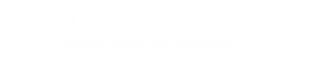 Адвокат Велислава Величкова - Адвокат Велислава Христова - Плевен